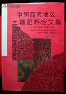 中国西南地区土壤肥料论文集【精装本仅印200册】