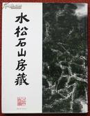 水松石山房藏二十世纪中国画·何怀硕 四季山水