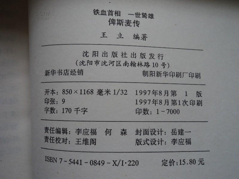 世界风云人物丛书 俾斯麦传