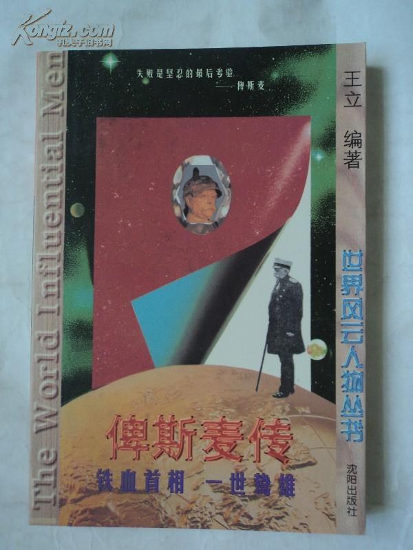 世界风云人物丛书 俾斯麦传