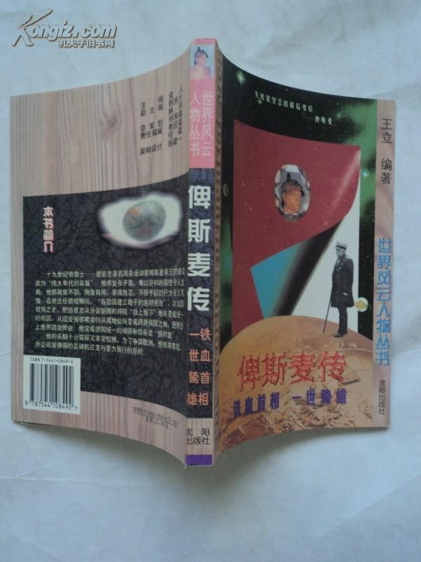 世界风云人物丛书 俾斯麦传