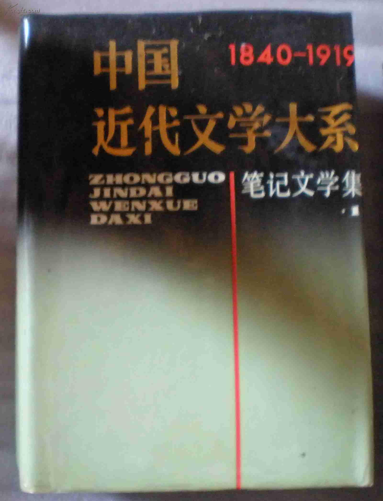 中国近代文学大系:1840～1919.第6集.第18卷.笔记文学集一