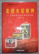 走进火花世界（火柴盒贴上的中国百年历程）-原版图书