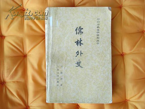 儒林外史 中国古典文学读本丛书