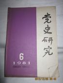 党史研究－【1981年第6期】