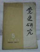 党史研究－【1981年第5期】