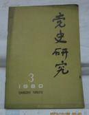 党史研究－【1981年第3期】