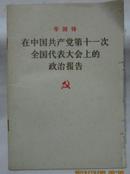 华国锋在中国共产党十一次全国代表大会上的政治报告