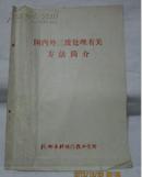 国内外三废处理有关方法简介－【杭州市科技情报研究所】私藏