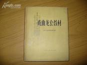 1962年精装初版【戏曲龙套教材】有插图