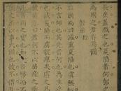（木刻本）清乾隆23年（1758）宝树堂写刻本《四书左国辑要》（第3——4卷）两册全。该版本为此书初版。