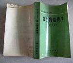 微生物遗传学    原武汉大学生物毒素专家刘岱岳的签名藏书