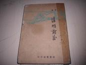 民国文学--解放区韬奋书店1947年土纸本-茅盾著《清明前后》。