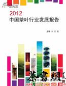 茶书网（www.culturetea.com)：《2012中国茶叶行业发展报告》