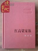 红高粱家族 新中国60年长篇小说