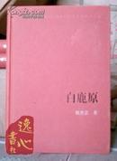 白鹿原（精装）新中国60年长篇小说典藏 1993年1版1997年2版2009年1印