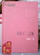 我的丁一之旅 新中国60年长篇小说典藏  2006年1版2009年1印