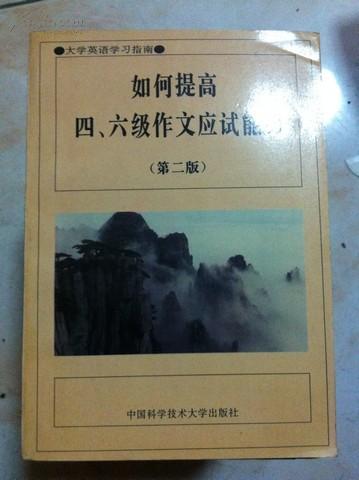 如何提高四六级作文应试能力第二版 王福林编 中国科学技术文献版