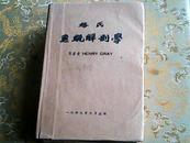 格氏系统解剖学（1949年版）