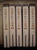 中国画名家小品集（1—5）一套五共册 2005年一版一印、全彩色铜版印刷