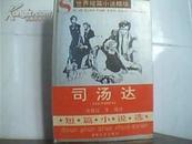 24t★中文 司汤达短篇小说选 湖南文艺出版社 黄健崑等译 包平邮 ★