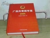 广西共青团年鉴（2005年）