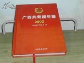 广西共青团年鉴 （2002年）
