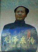毛泽东传   1893--1949