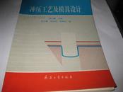 冲压工艺及模具设计---16开9品多，94年1版1印，书里有少许几页有读者划痕