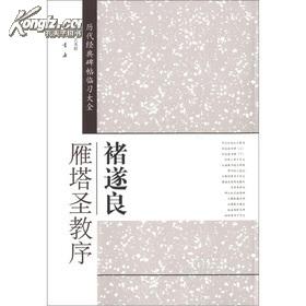 正版 历代经典碑帖临习大全 褚遂良雁塔圣教序 附内图 可批发