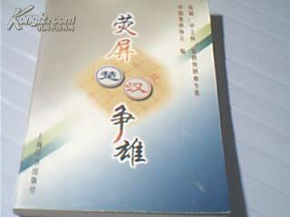 荧屏楚汉争雄（首届“中立杯”象棋快棋赛专集