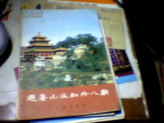 避暑山庄和外八庙