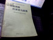 《马克思主义理论教育参考资料》专集——东欧局势的演变与前景