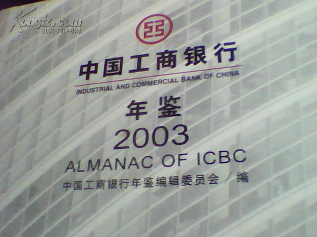 中国工商银行年鉴（2003）{精装有光盘一张）