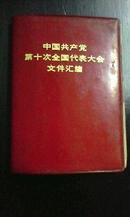 中国第十次全国代表大会文件汇编共产党