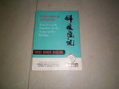 科技通讯--离子注入，离子束分析，激光退火专集