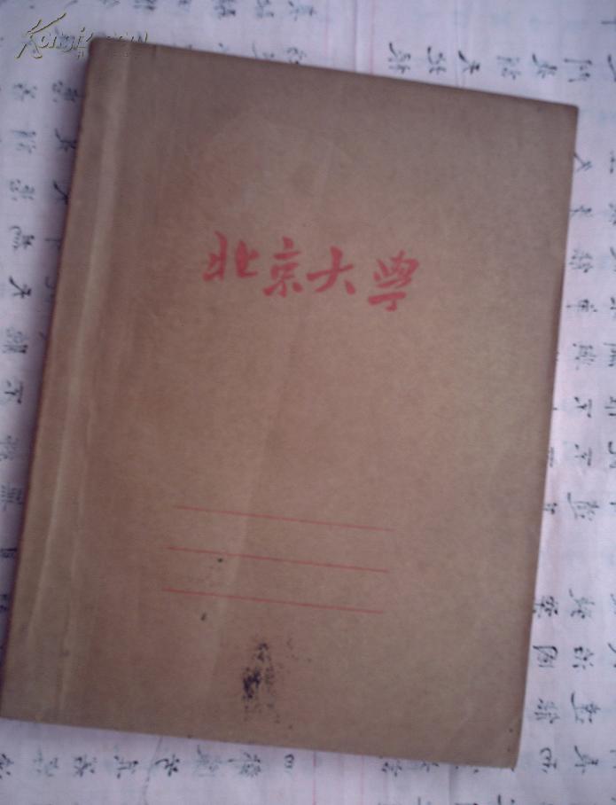 北京大学 物质结构讲义(钢笔刻写油印 1955)