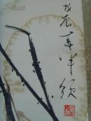 赵半须（赵信芳）：画：荷花（中国美术家协会会员、河北画院一级美术师、河北省美术家协会副主席）（带《赵半须画集》）