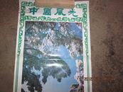 …中国风光——黄山雪景…