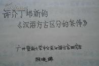 方言-评介丁邦新的《汉语方言区分的条件》-陈晓锦