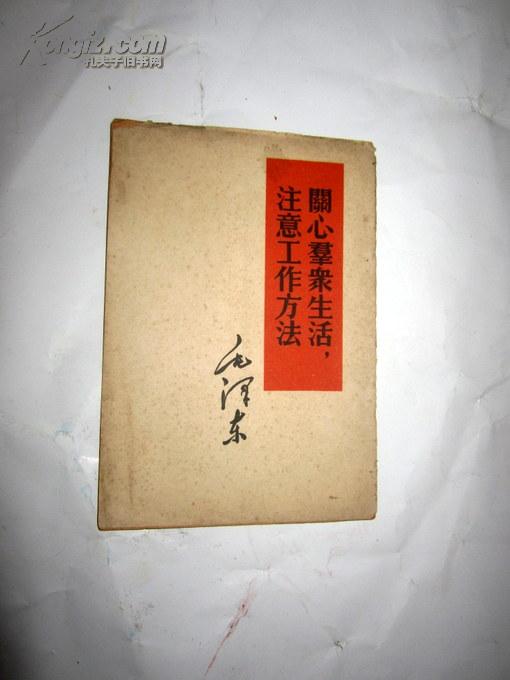 注意工作方法，关心群众生活    毛泽东    1960年上海印    【现货C2-6】