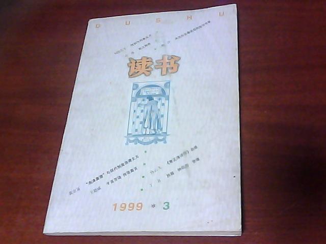 读书【1999年第3期】