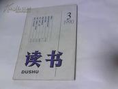 读书 【1990年第3期】