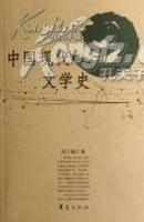 中国现代文学史 