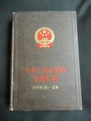 中华人民共和国法规汇编1979年1月——12月（精装）