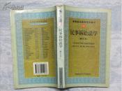 高等政法院校规划教材：民事诉讼法学（修订本）有笔画