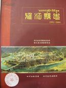 雅江县志1991-2005（正版库存新书）