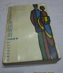 《岛国情泪》命运之泪三部曲第一部（抗日战争题材） 1988年1版1印，彩图四幅