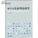 WTO宪政理论研究