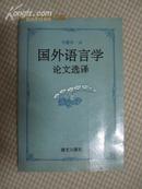 国外语言学论文选译【92年1版1印】